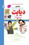 کتاب شناخت، پیشگیری، کنترل و درمان دیابت یا مرض قند نوشته  محسن بختی